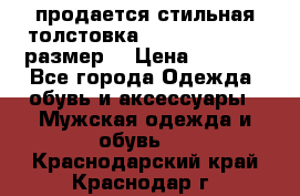 продается стильная толстовка la martina.50-52размер. › Цена ­ 1 600 - Все города Одежда, обувь и аксессуары » Мужская одежда и обувь   . Краснодарский край,Краснодар г.